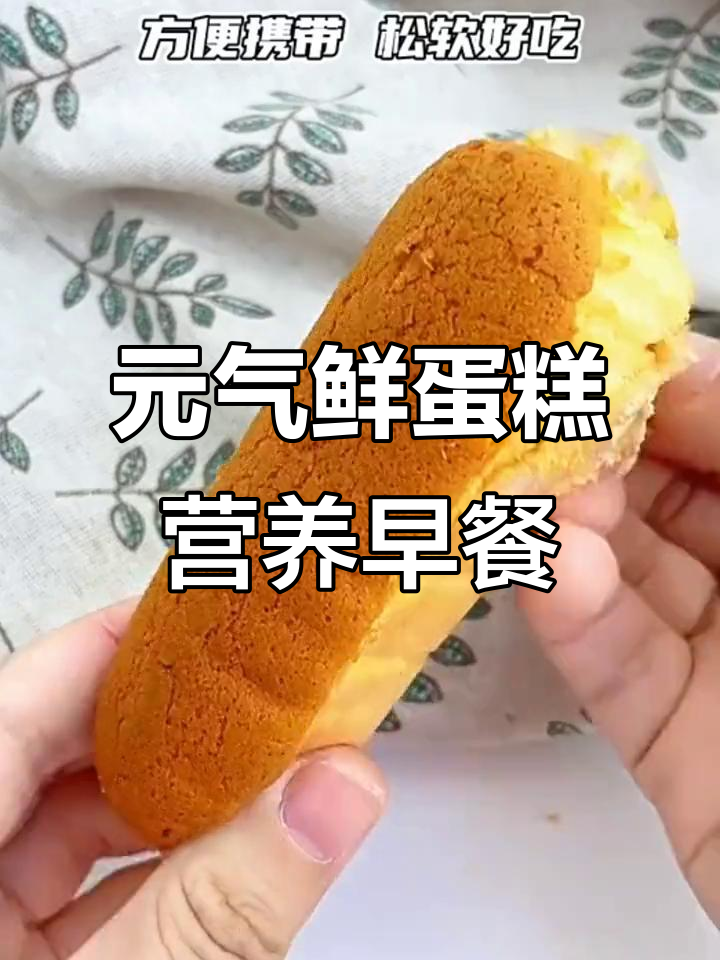 这款元气鲜蛋糕,开袋即食,追剧必备小零食