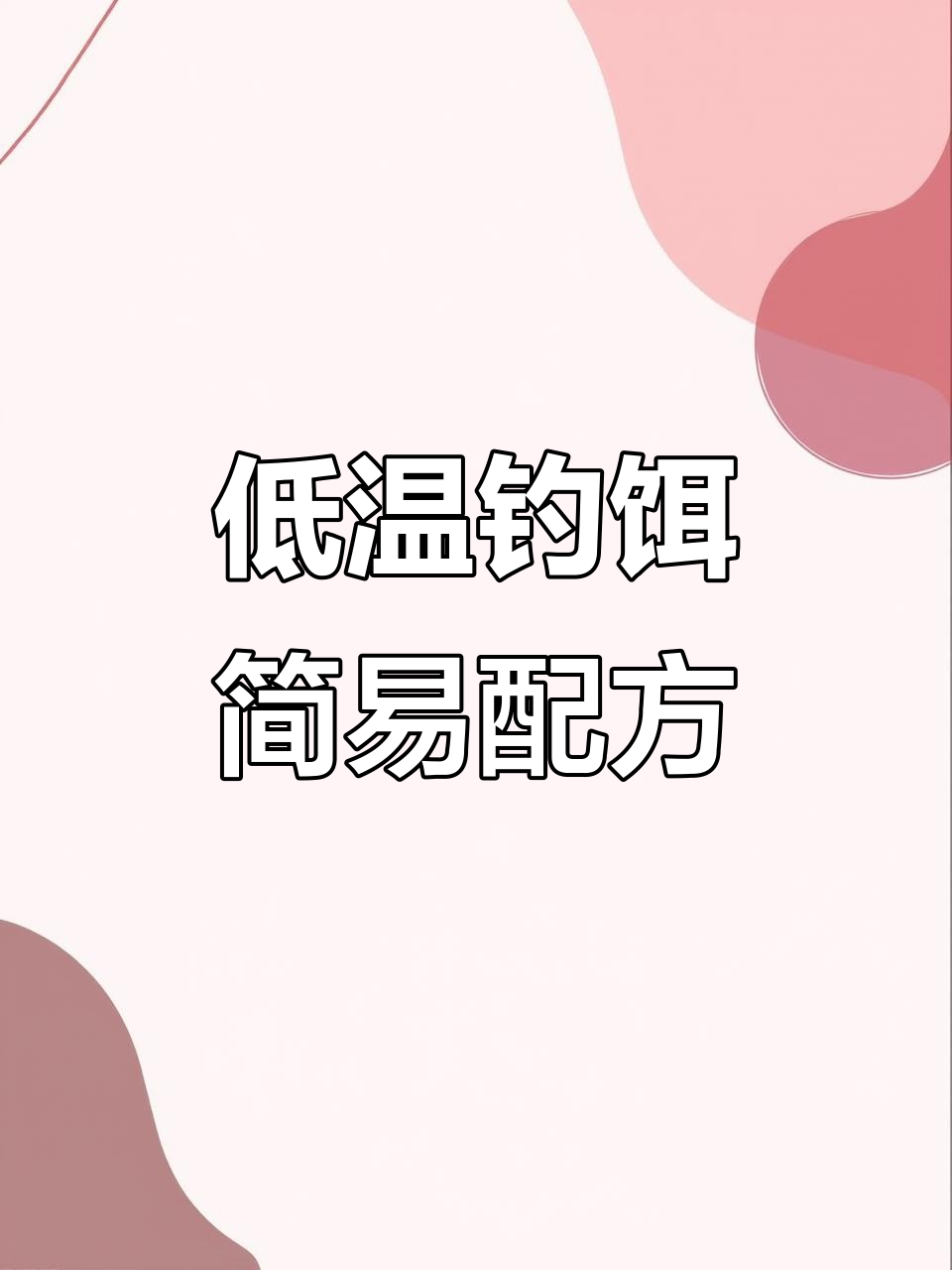 冬季低温钓鱼诱食剂简化配方，轻松制作效果显著