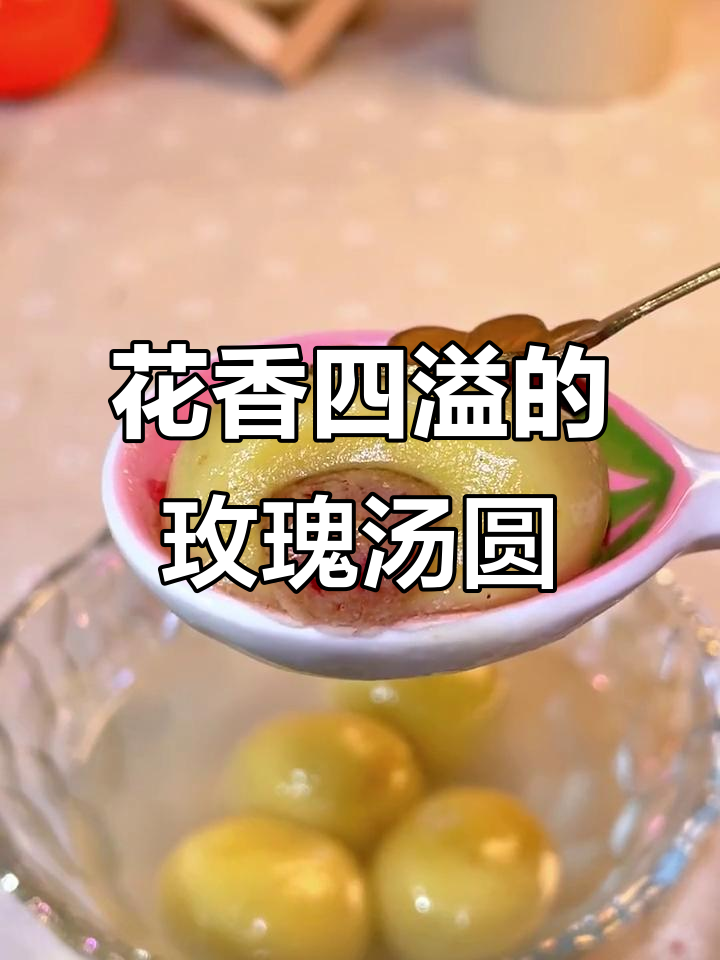 玫瑰花瓣汤圆,软糯香甜又清新!