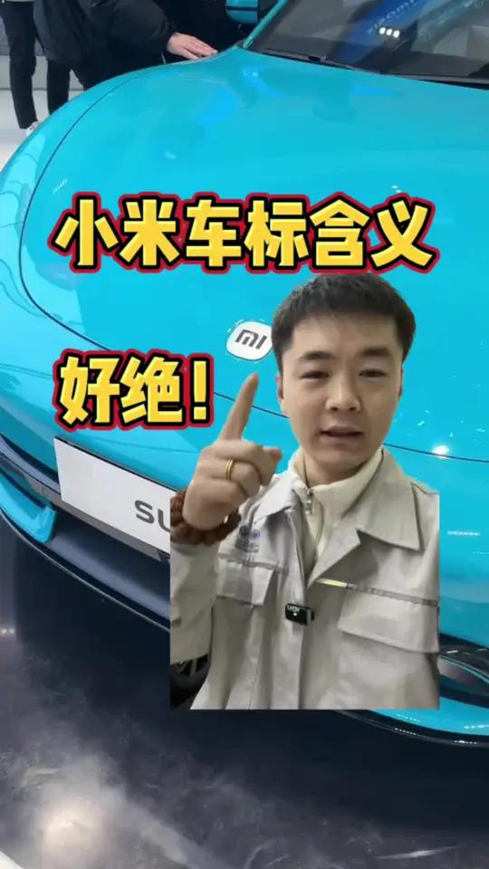小米汽车真的是从细节打动你!就连车标都另有深意!小米汽车 小米su7 雷军 新能源汽车 新