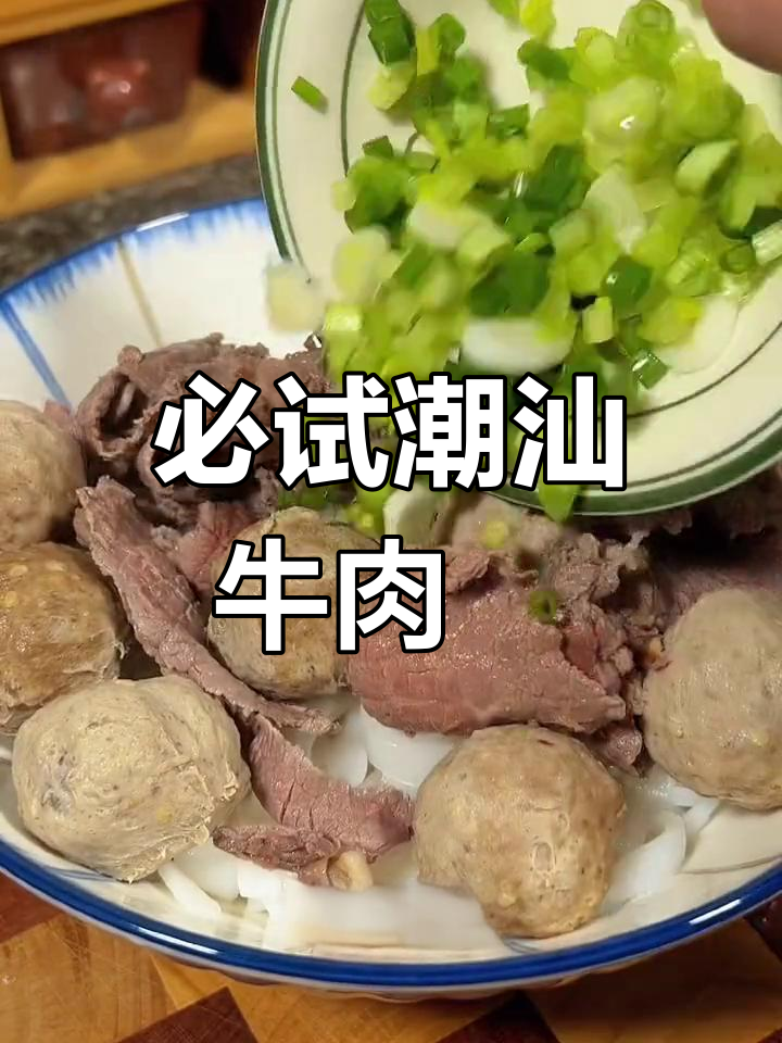 潮汕牛肉粿条汤,香气扑鼻,味道绝了