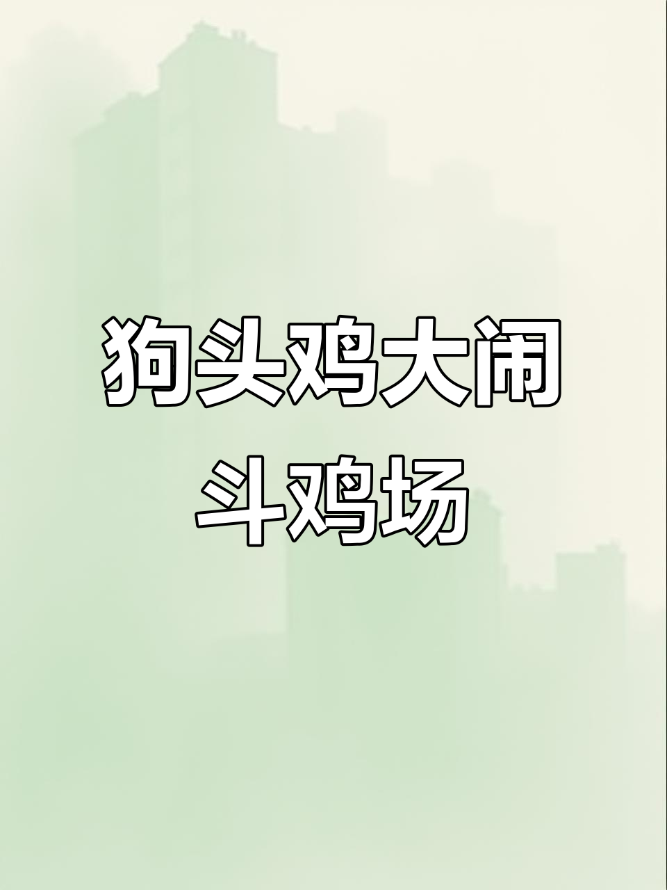 斗鸡场现身狗头鸡,竟然能变身!