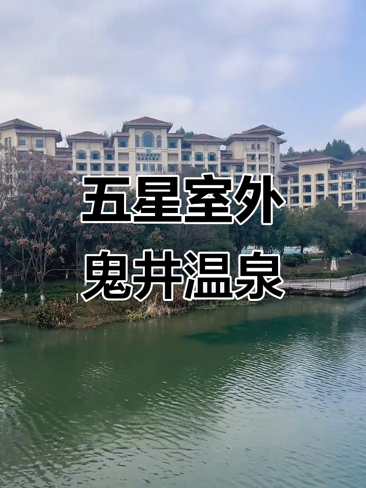 温汤镇五架温泉推荐,冬季泡池全攻略