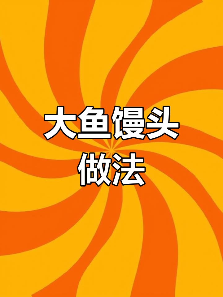 过年蒸大鱼馒头,年年有余的年味