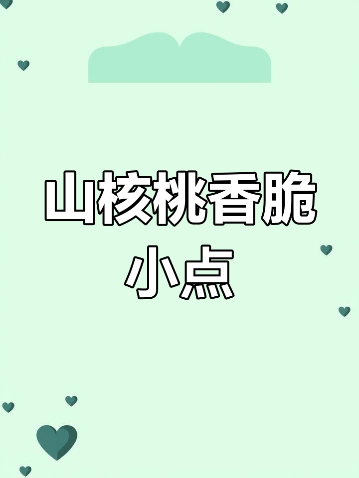 酥脆山核桃点心,简单又美味!配方和教程全揭秘