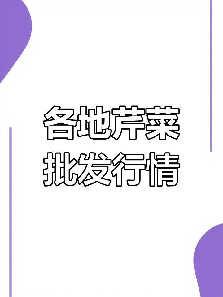 全国芹菜价格走势与批发行情分析