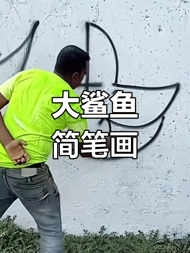 轻松学画大鲨鱼，简单步骤教你搞定！