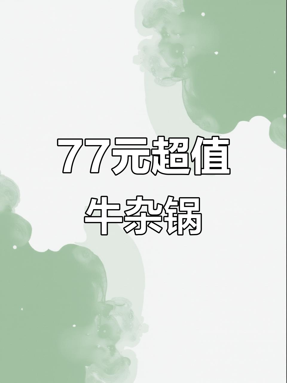 77元吃牛杂煲,配牛肉冷菜和啤酒,看球赛必备!