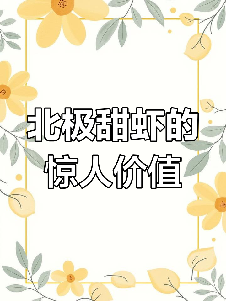 北极甜虾营养丰富,一口吃下千只小田虾