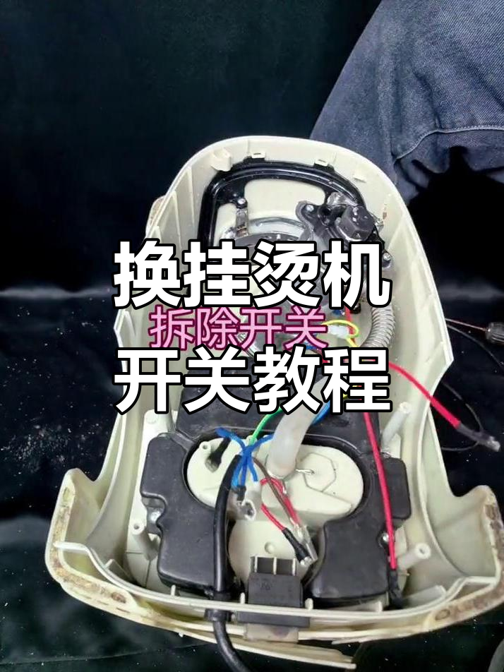 挂烫机开关更换全流程,轻松搞定维修问题