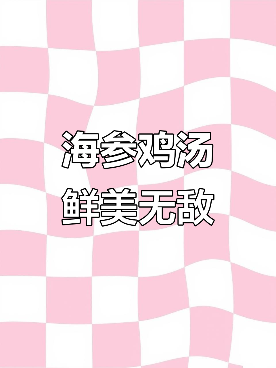 炖出神仙汤，海参鲍鱼老母鸡熬制秘诀