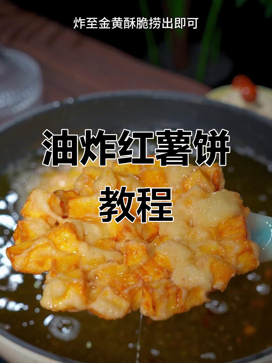 轻松做油炸红薯饼,外酥内嫩,做法超简单
