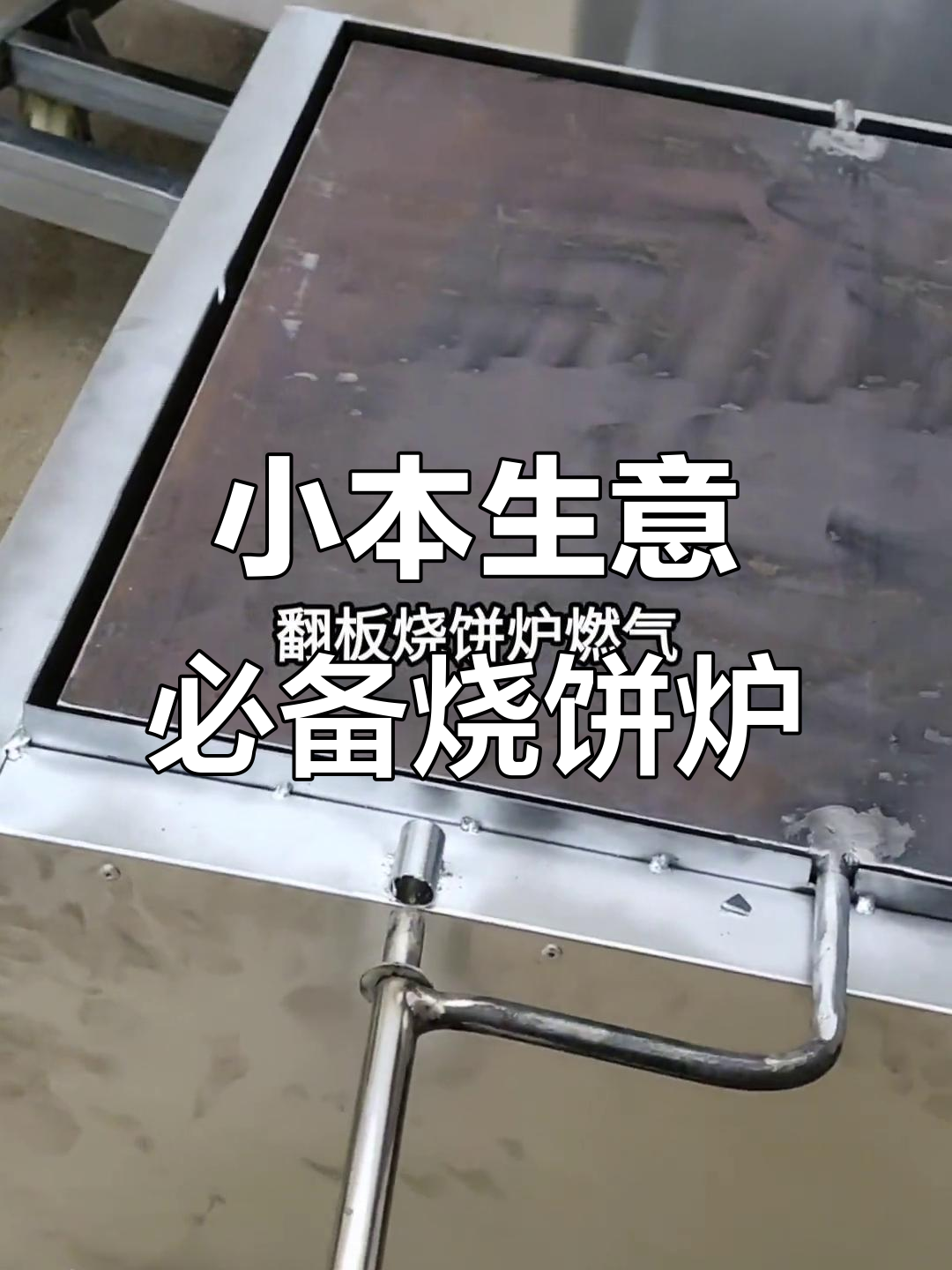燃气翻板烧饼炉,轻松创业摆摊好选择