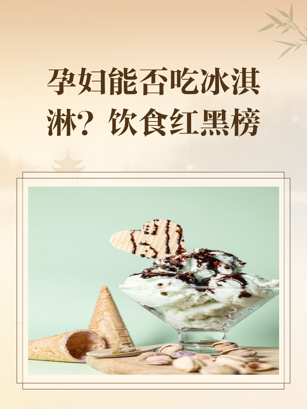 孕妇能吃冰淇淋吗?李斯特菌防护全攻略