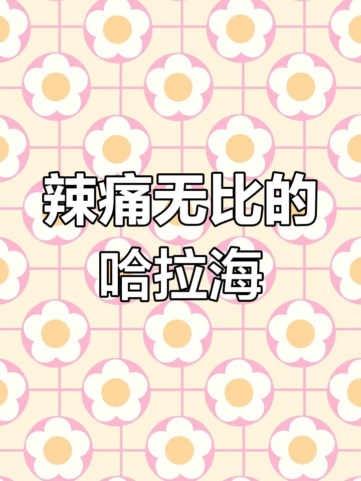 哈拉海:山野菜中的“毒草”,采摘需小心