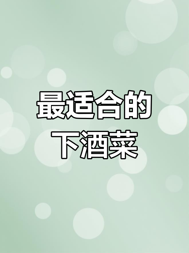 喝酒时最合适的下酒菜,竟然不是川鲁粤菜!