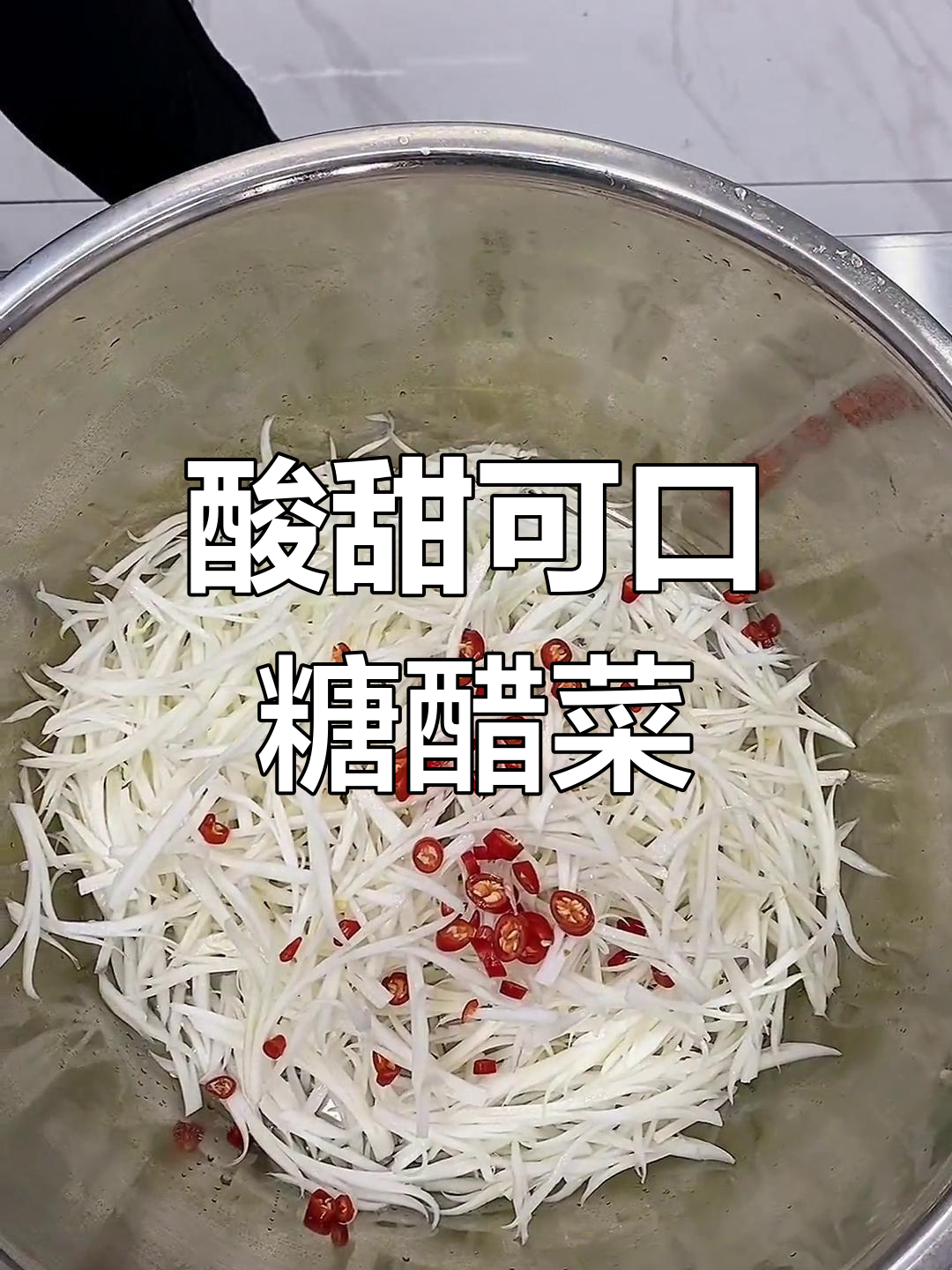 糖醋白菜丝,脆爽口感轻松做