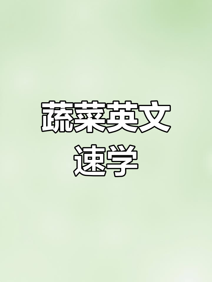 蔬菜英文大揭秘,轻松掌握各种名称!