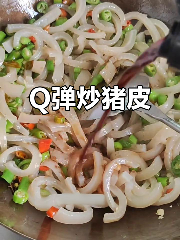 炒猪皮,满满胶原蛋白,Q弹美味让你爱不释口