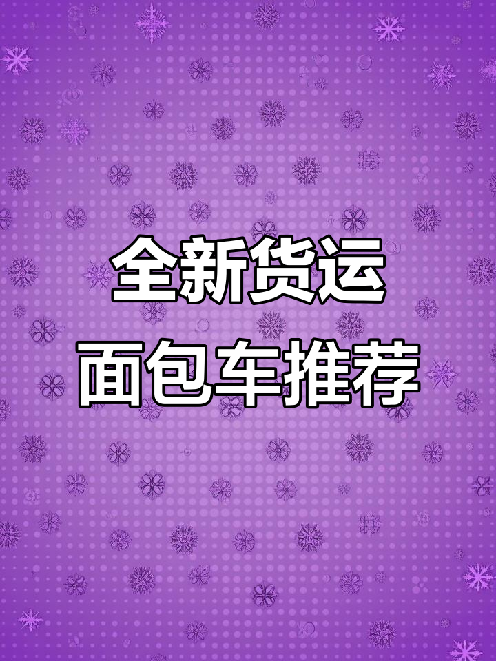 新到两台货运版面包车,江淮星锐与东风御风对比评测