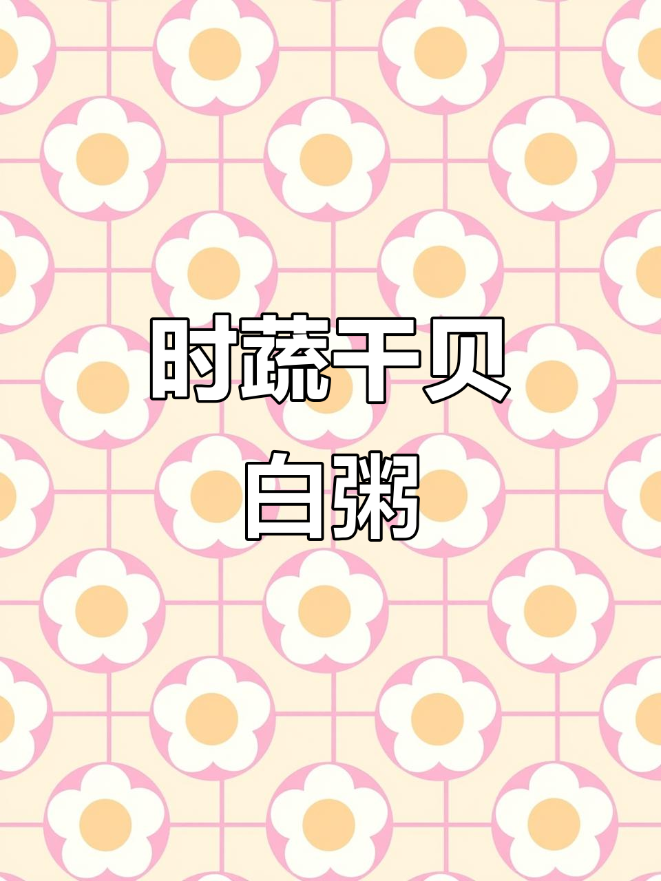 夏季孩子最爱干贝时蔬粥,营养满满又美味