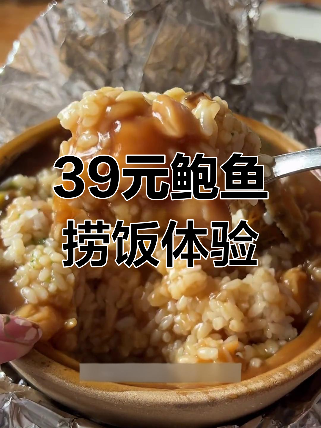 39元鲍鱼捞饭,砂锅小但味道超足!