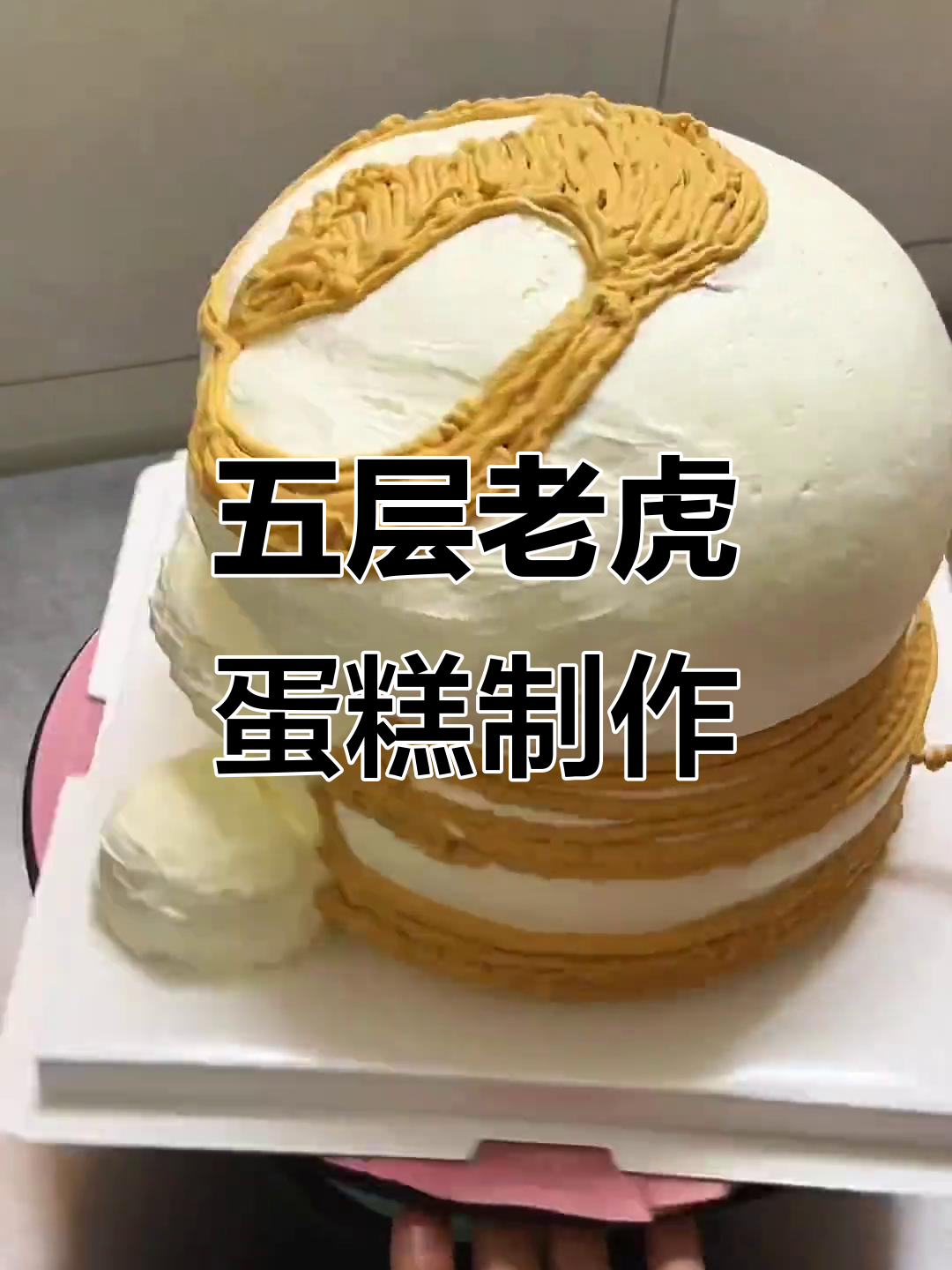 立体老虎蛋糕制作大揭秘,五层夹心超复杂!