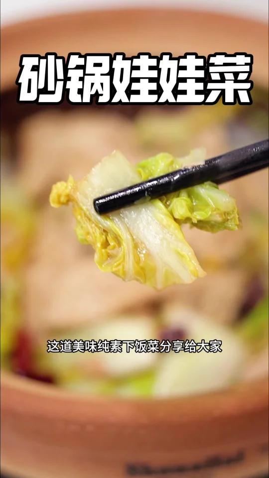 简单美味的纯素家常「砂锅娃娃菜」鲜美可口