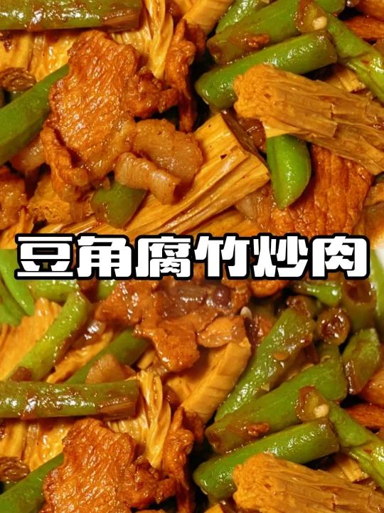 豆角腐竹炒肉这样做搭配米饭下饭极了