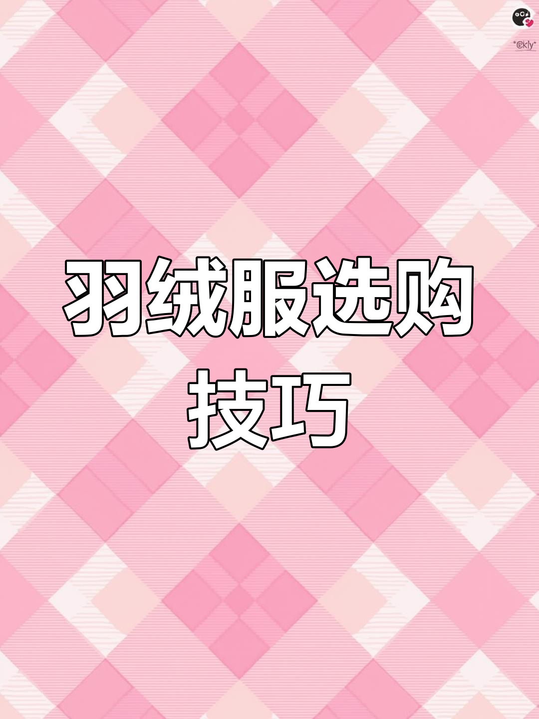 如何挑选羽绒服?看水洗标最实用