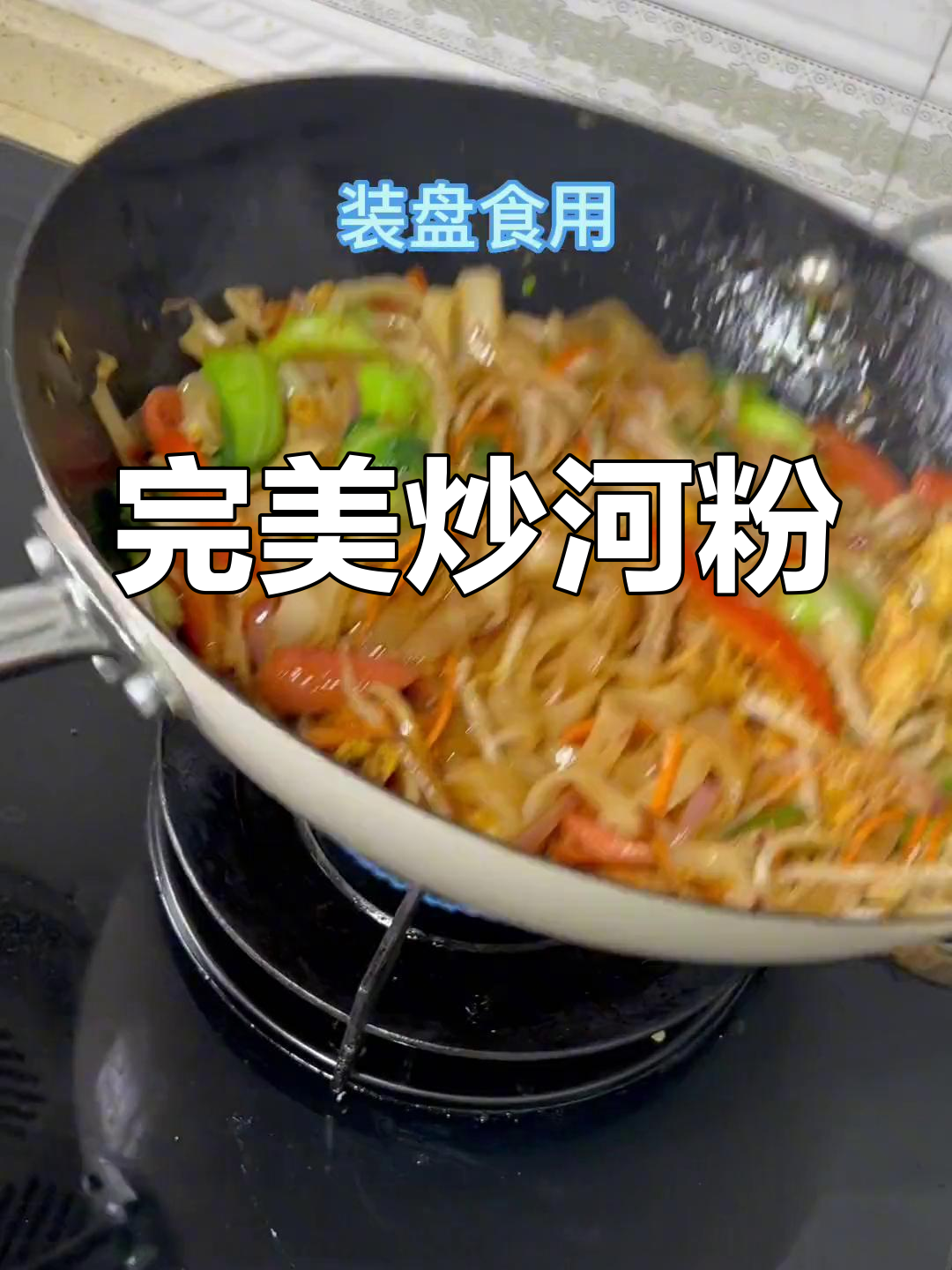 炒河粉香滑不粘,比夜宵更美味,做法超简单!