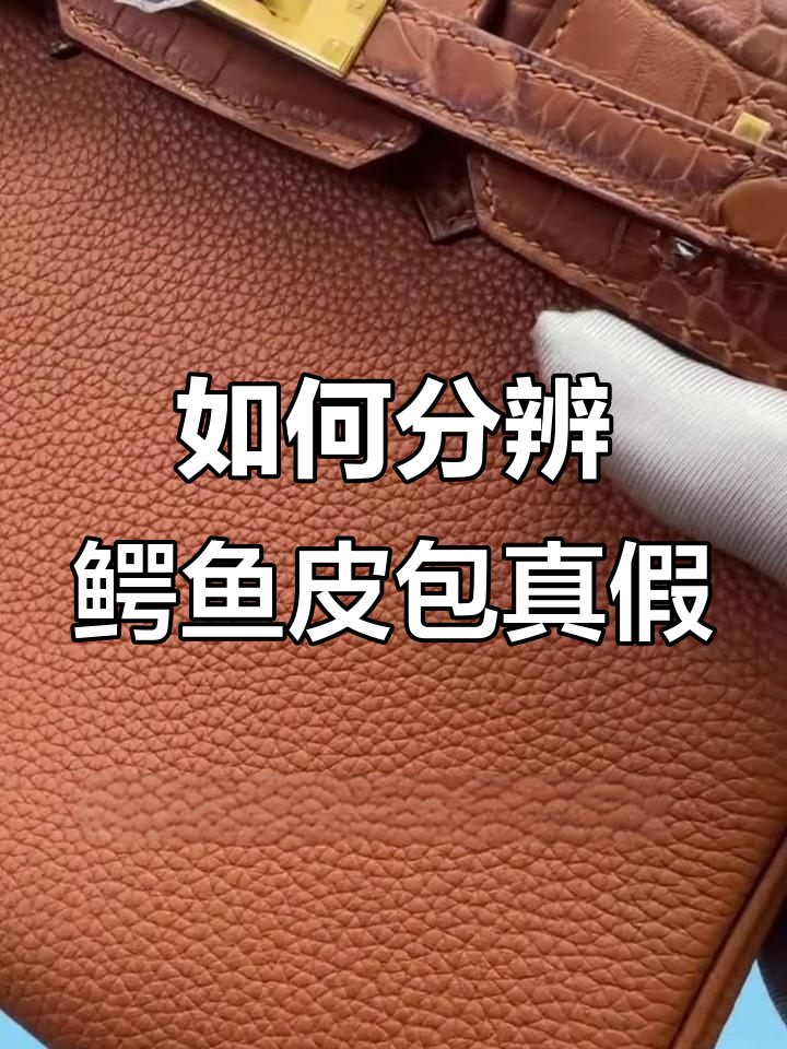 鳄鱼皮包包真假难辨,细节揭秘如何辨别真伪