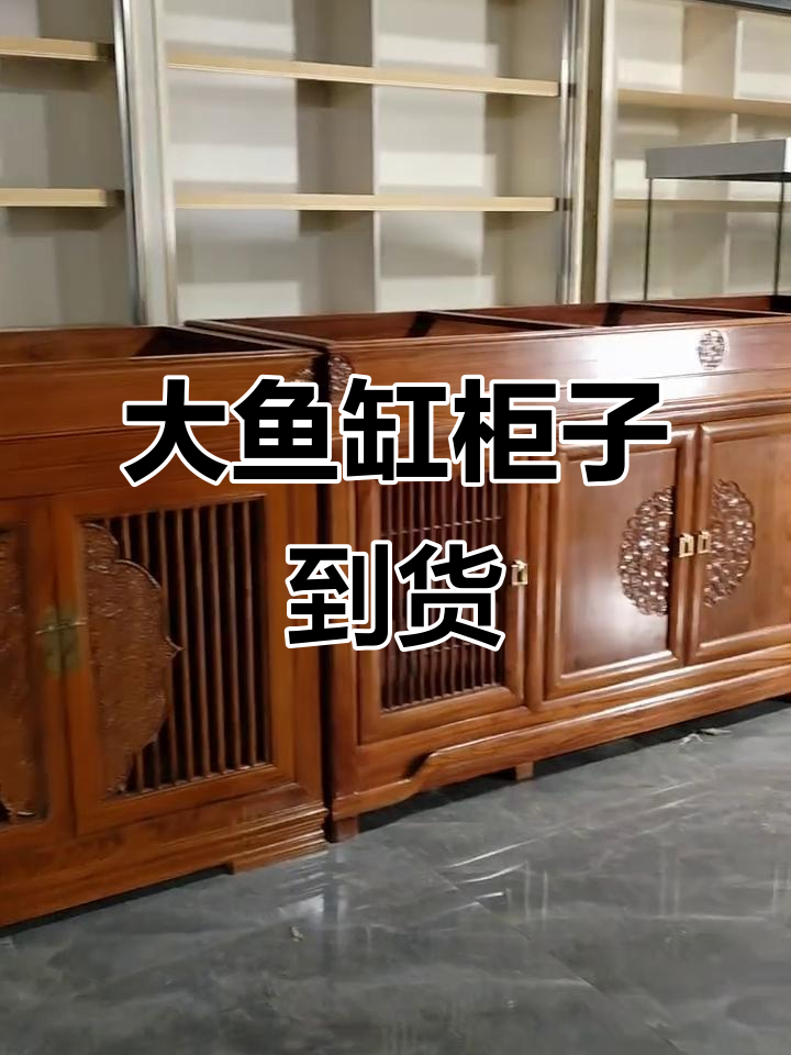 纯实木大鱼缸柜子终于到位,三台两米七宽的完美搭配