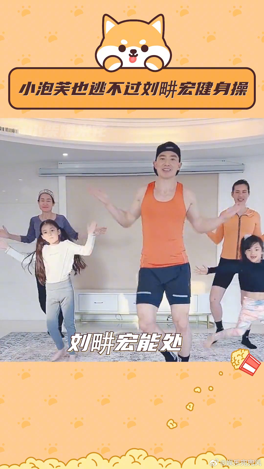刘畊宏全家桶健身操,要运动就全家一起,小泡芙也逃不掉!