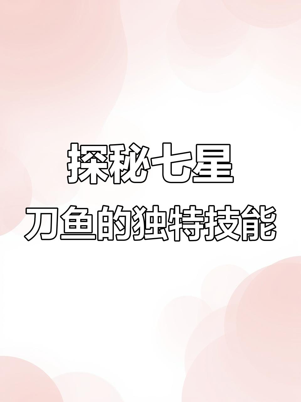 七星刀鱼揭秘：放电、反光，竟能发声！