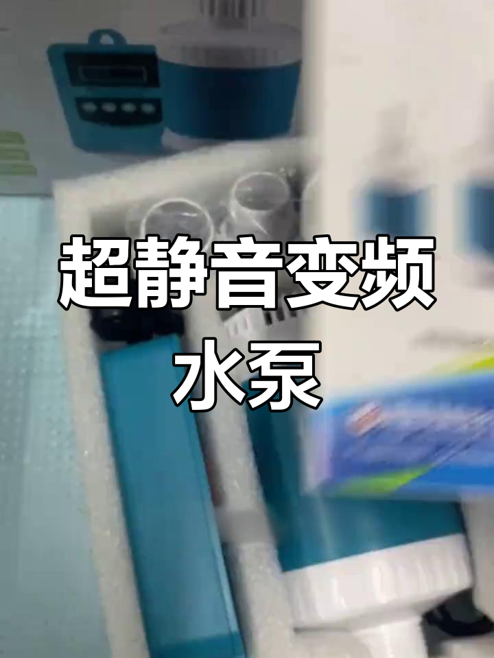 松宝变频水泵:超静音、流量可调,底滤鱼缸必备