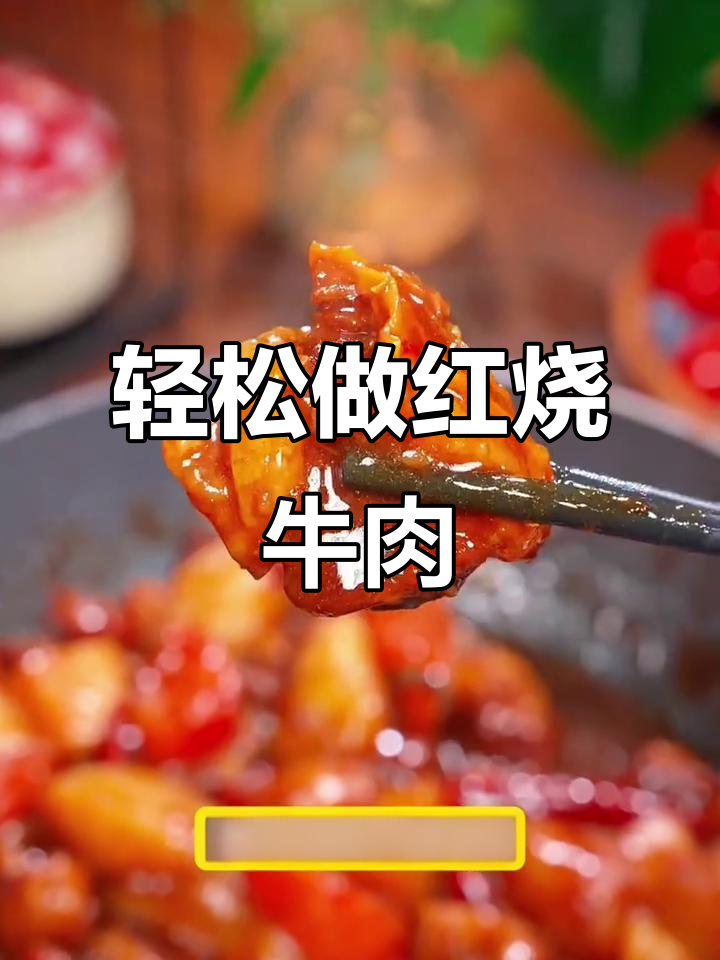 红烧牛肉的完美做法,重庆火锅底料让汤汁更鲜美