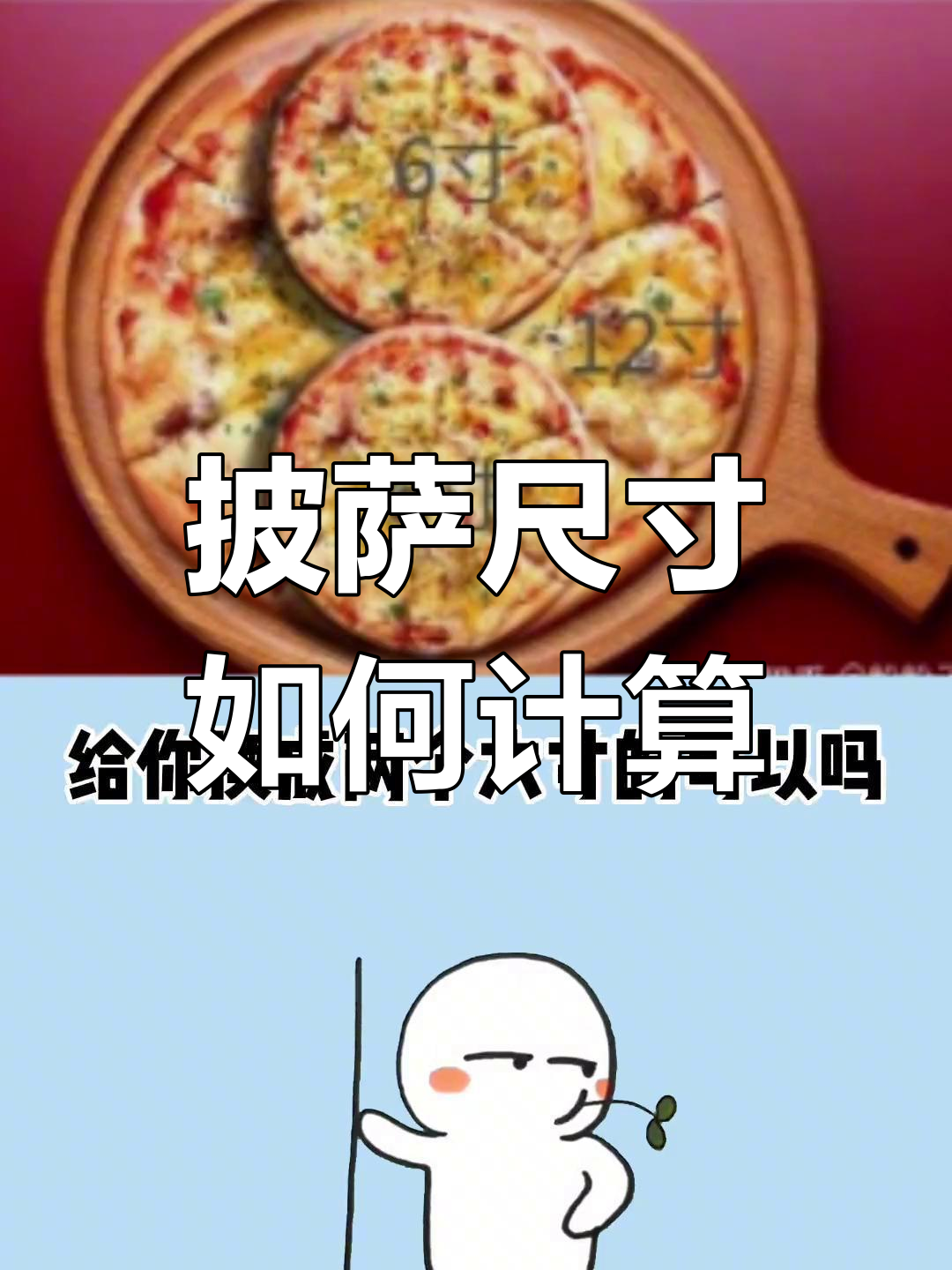 披萨尺寸换算揭秘,12寸等于4个6寸?