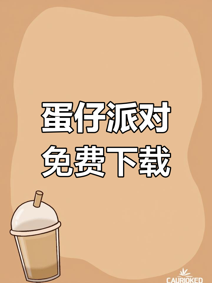 蛋仔派对官方下载教程,安卓苹果全攻略