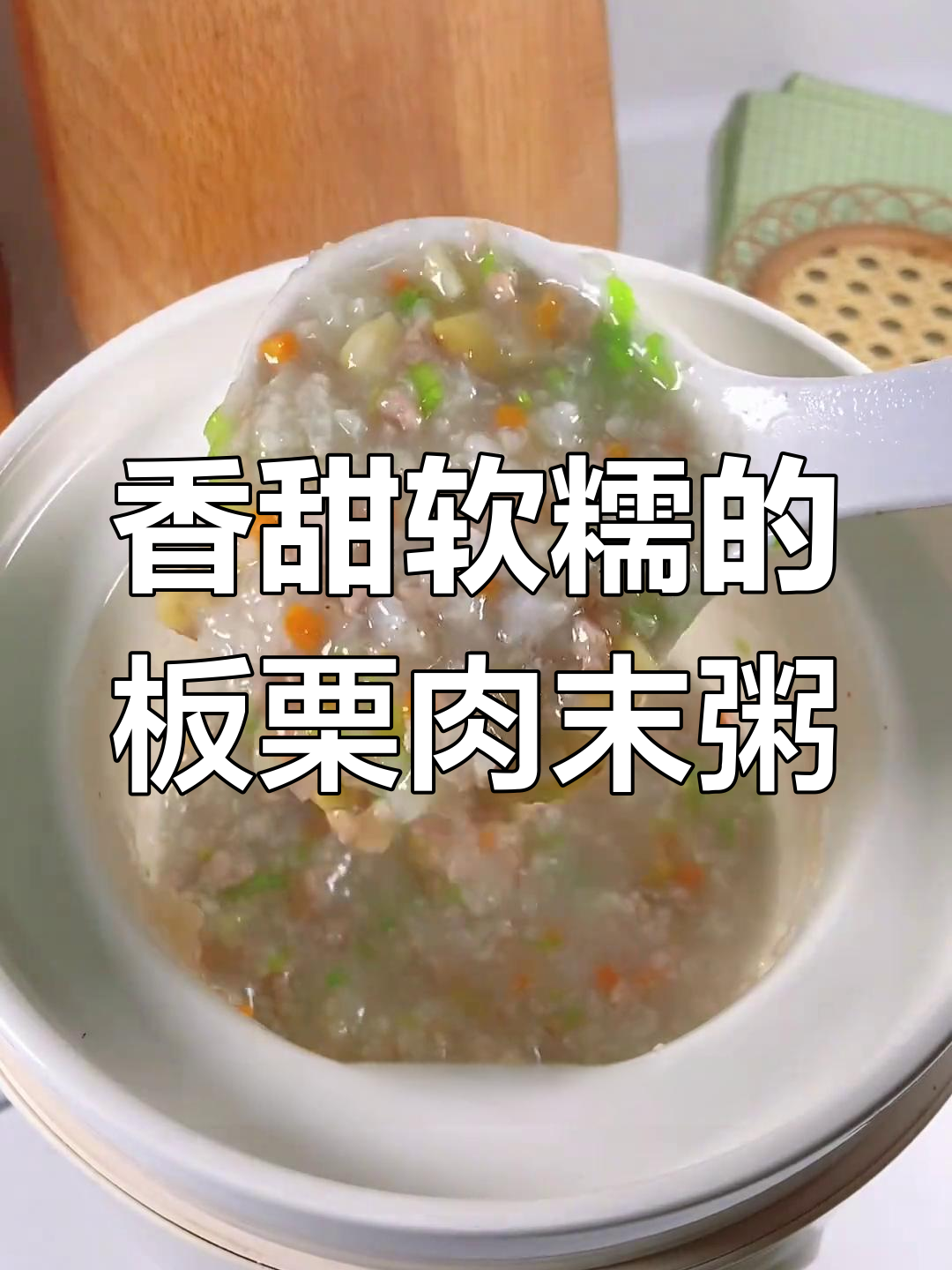 秋季板栗瘦肉粥,营养满满宝宝最爱