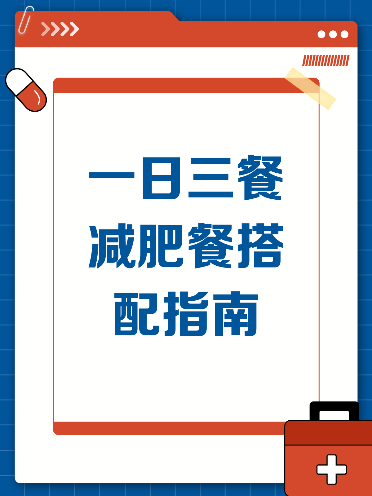 一日三餐减肥餐,这样吃才科学!