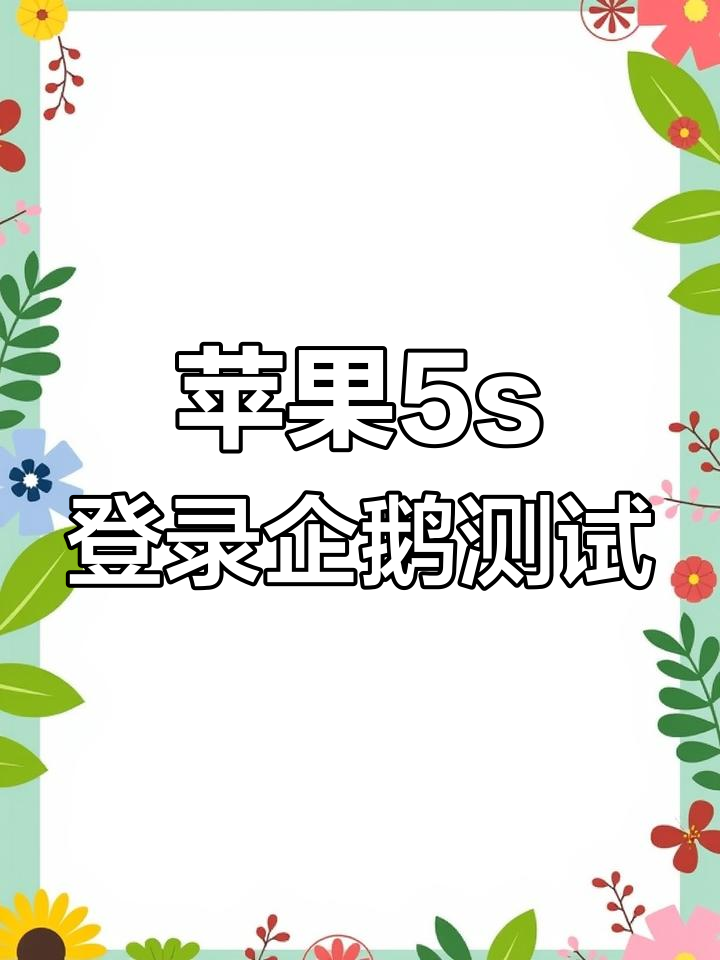 苹果5s如何正常下载企鹅?实测教程