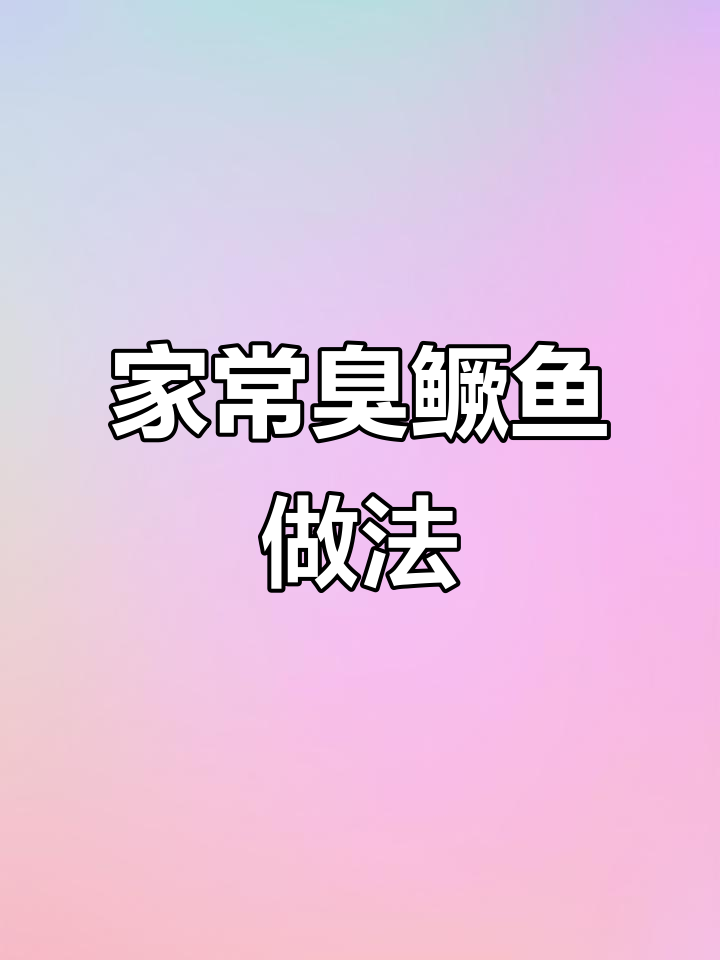 夏季开胃神器,臭鳜鱼家常烧法,简单又美味