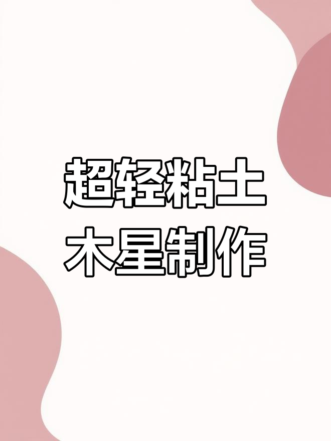 用超轻粘土做火星,创意十足!