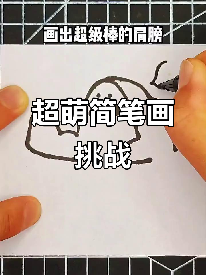 超级可爱!人类幼崽成长计划,简笔画大挑战