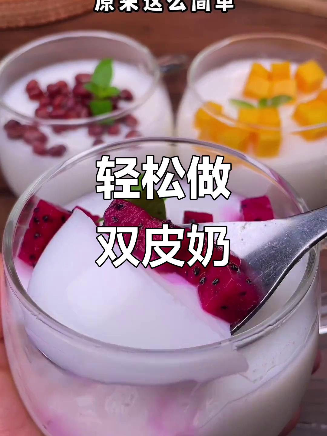 双皮奶做法超简单,一学就会!