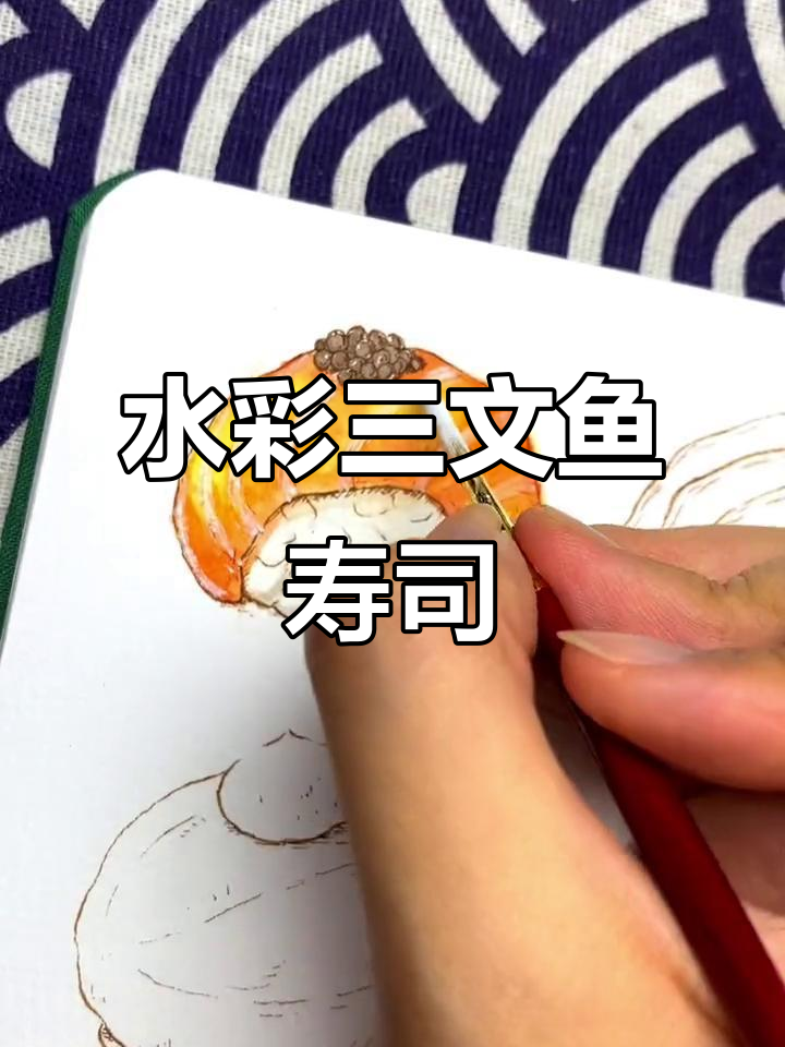 三文鱼寿司水彩教程,轻松学会色彩过渡与细节刻画