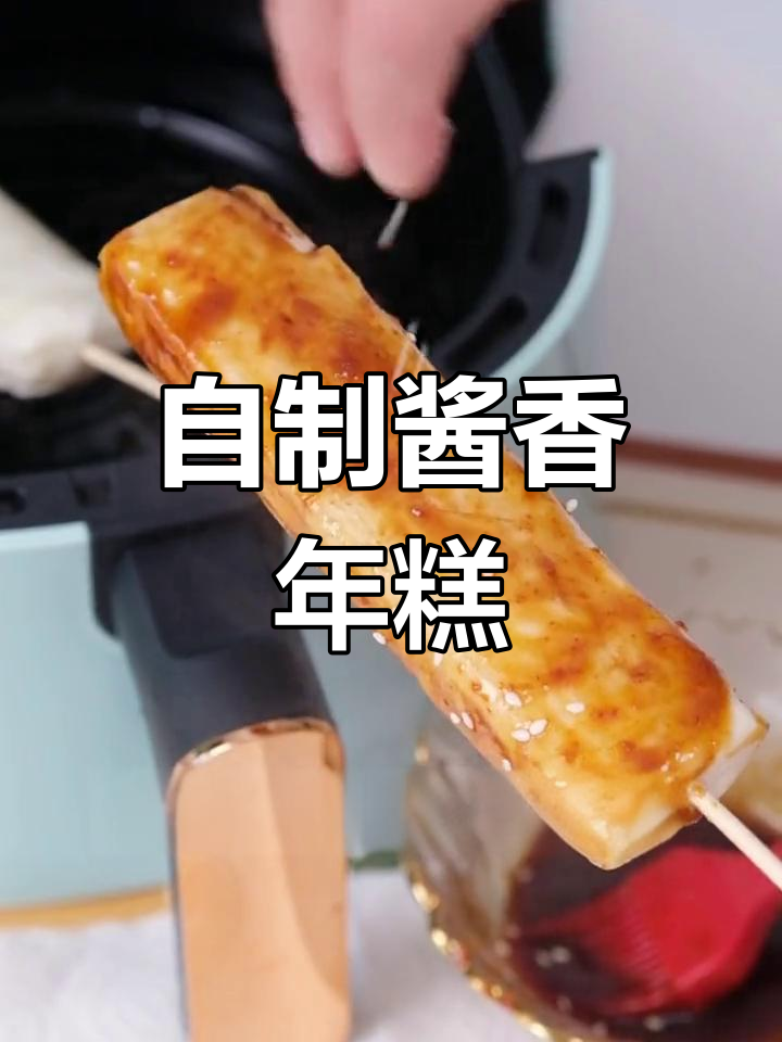 空气炸锅做经典宁波年糕,外脆内嫩超美味