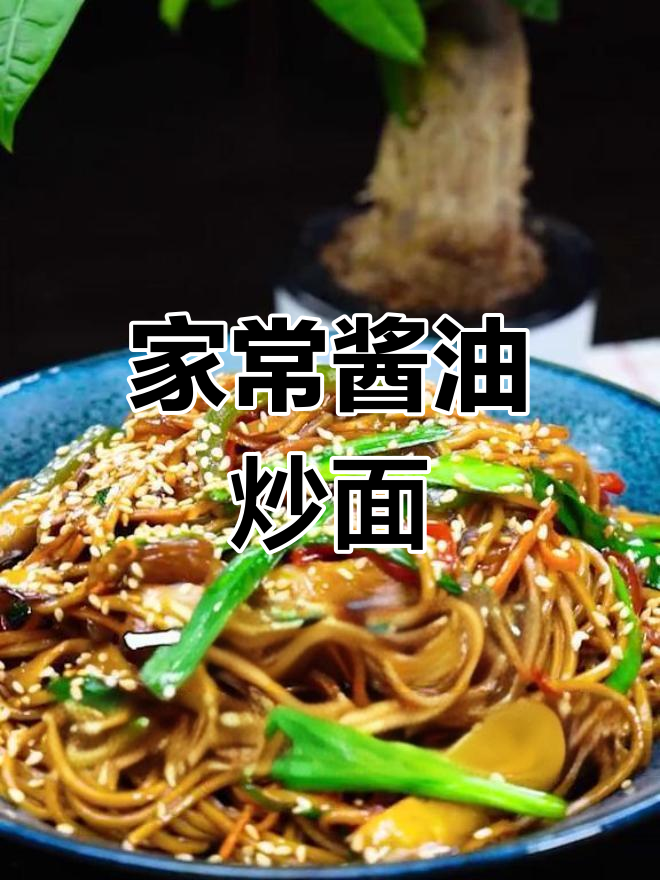 经典酱油炒面,家常味道重现