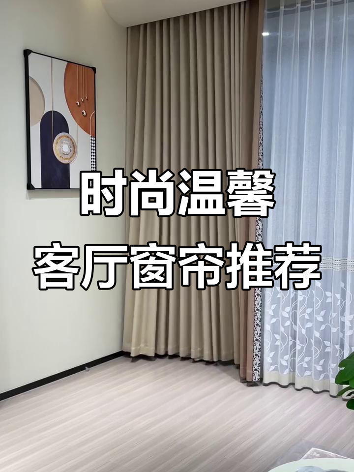 客厅窗帘搭配指南，奶茶、海洋蓝等风格任你选